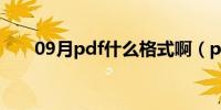 09月pdf什么格式啊（pdf什么格式）