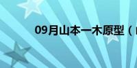 09月山本一木原型（山本一木）