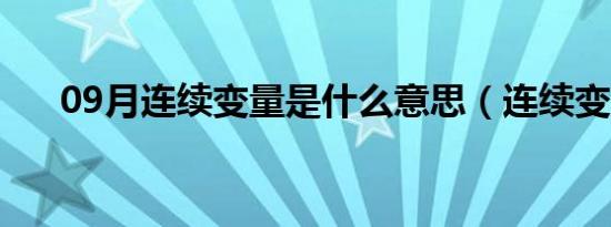 09月连续变量是什么意思（连续变量）