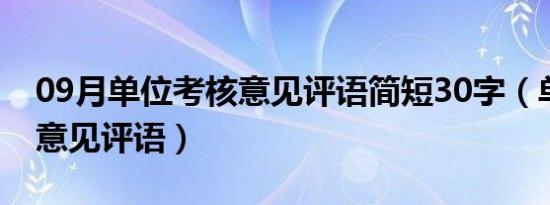 09月单位考核意见评语简短30字（单位考核意见评语）