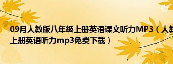 09月人教版八年级上册英语课文听力MP3（人教版八年级上册英语听力mp3免费下载）