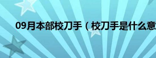 09月本部校刀手（校刀手是什么意思）