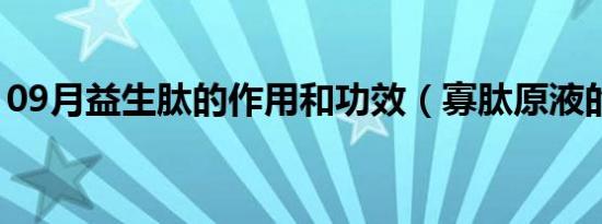 09月益生肽的作用和功效（寡肽原液的功效）