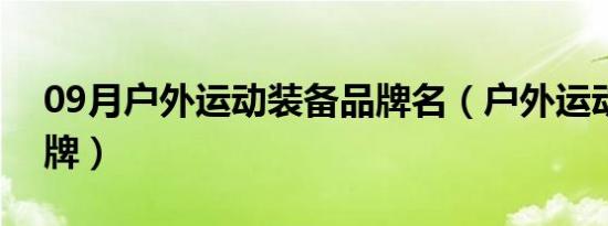 09月户外运动装备品牌名（户外运动装备品牌）