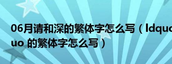 06月请和深的繁体字怎么写（ldquo 从 rdquo 的繁体字怎么写）