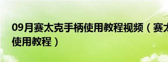 09月赛太克手柄使用教程视频（赛太克手柄使用教程）