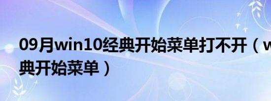 09月win10经典开始菜单打不开（win10经典开始菜单）