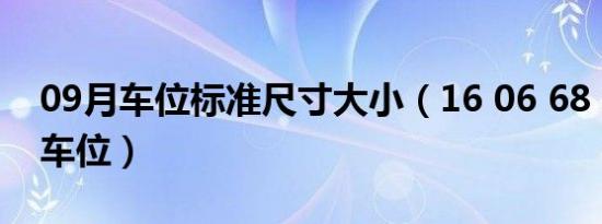 09月车位标准尺寸大小（16 06 68 88 x 98车位）