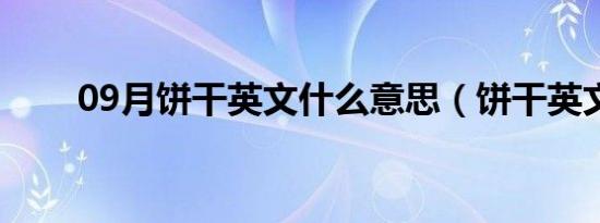 09月饼干英文什么意思（饼干英文）