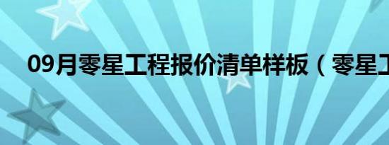 09月零星工程报价清单样板（零星工程）