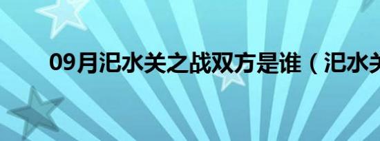 09月汜水关之战双方是谁（汜水关）