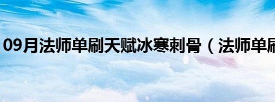 09月法师单刷天赋冰寒刺骨（法师单刷天赋）