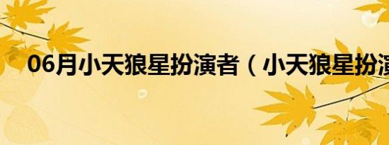 06月小天狼星扮演者（小天狼星扮演者）