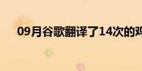 09月谷歌翻译了14次的鸡汤(谷歌粉搜)