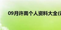 09月许嵩个人资料大全(许嵩个人资料)