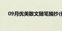 09月优美散文随笔摘抄(优美散文随笔)