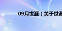 09月世源（关于世源的介绍）