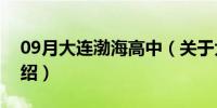 09月大连渤海高中（关于大连渤海高中的介绍）