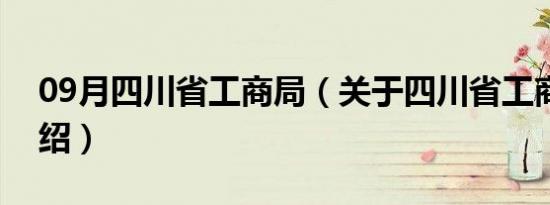 09月四川省工商局（关于四川省工商局的介绍）