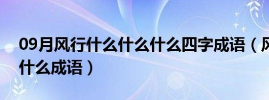 09月风行什么什么什么四字成语（风行什么什么成语）