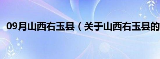 09月山西右玉县（关于山西右玉县的介绍）