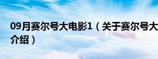 09月赛尔号大电影1（关于赛尔号大电影1的介绍）