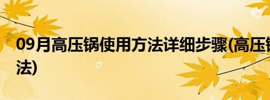 09月高压锅使用方法详细步骤(高压锅使用方法)