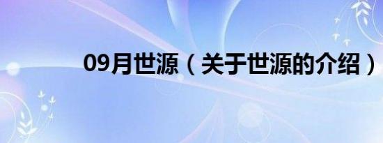 09月世源（关于世源的介绍）