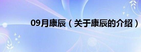 09月康辰（关于康辰的介绍）