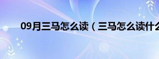 09月三马怎么读（三马怎么读什么）