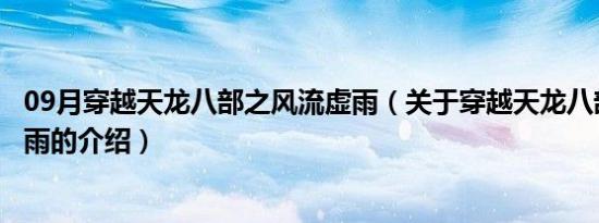 09月穿越天龙八部之风流虚雨（关于穿越天龙八部之风流虚雨的介绍）