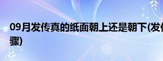 09月发传真的纸面朝上还是朝下(发传真的步骤)