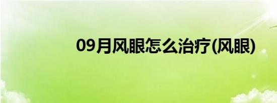 09月风眼怎么治疗(风眼)