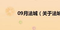 09月法城（关于法城的介绍）