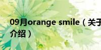 09月orange smile（关于orange smile的介绍）