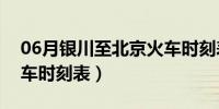 06月银川至北京火车时刻表（银川到北京火车时刻表）