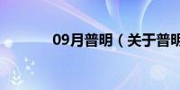 09月普明（关于普明的介绍）