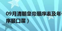 09月清朝皇帝顺序表及年号（清朝的皇帝顺序顺口溜）