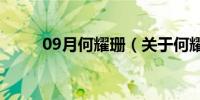 09月何耀珊（关于何耀珊的介绍）