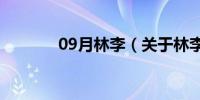 09月林李（关于林李的介绍）