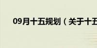 09月十五规划（关于十五规划的介绍）