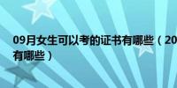 09月女生可以考的证书有哪些（2021下半年可以考的证书有哪些）