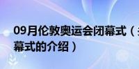 09月伦敦奥运会闭幕式（关于伦敦奥运会闭幕式的介绍）