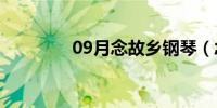 09月念故乡钢琴（念故乡）