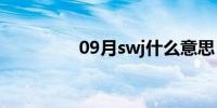 09月swj什么意思（swj）