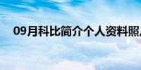 09月科比简介个人资料照片（科比简介）