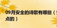 09月安全的诗歌有哪些（安全诗歌大全短一点的）