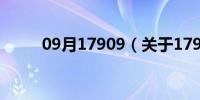 09月17909（关于17909的介绍）