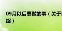 09月以后要做的事（关于以后要做的事的介绍）