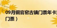 09月铜官窑古镇门票年卡活动（铜官窑古镇门票）